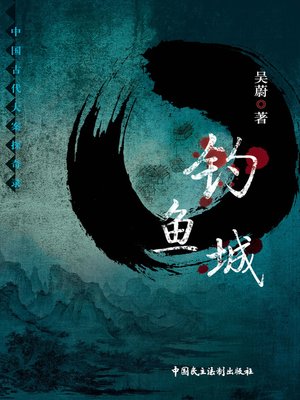 cover image of 钓鱼城